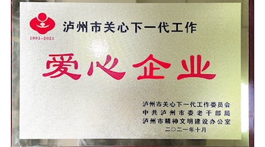 泸州市关心下一代工作“爱心企业”