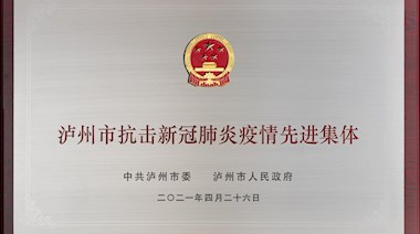 泸州市抗击新冠肺炎疫情先进集体