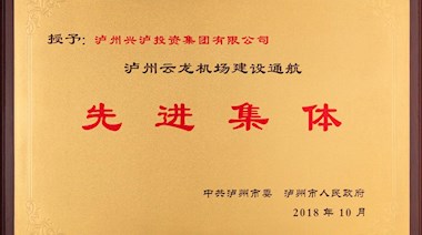泸州云龙机场建设通航先进集体