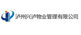 泸州兴泸物业管理有限公司