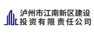 泸州市江南新区建设投资有限责任公司